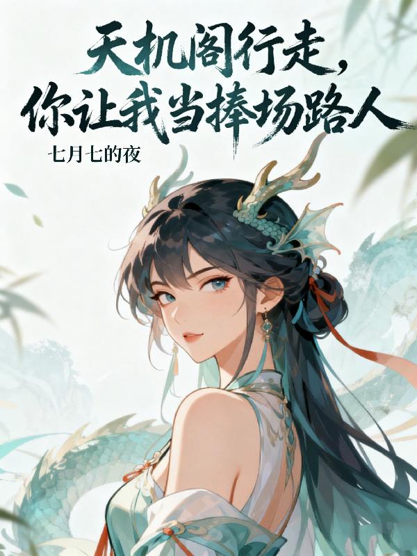 天機閣行走你讓我當(dāng)捧場路人